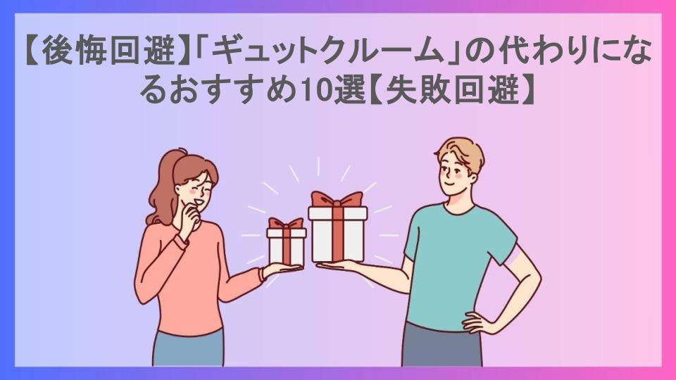 【後悔回避】「ギュットクルーム」の代わりになるおすすめ10選【失敗回避】